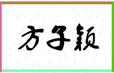 「方子颖」姓名分数90分-方子颖名字评分解析-第1张图片