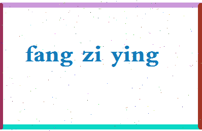 「方子颖」姓名分数90分-方子颖名字评分解析-第2张图片