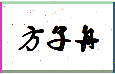 「方子舟」姓名分数90分-方子舟名字评分解析