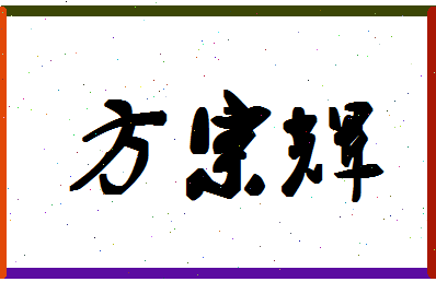 「方宗辉」姓名分数80分-方宗辉名字评分解析-第1张图片