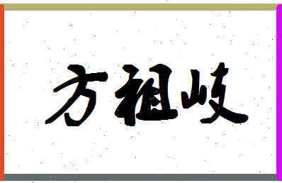 「方祖岐」姓名分数88分-方祖岐名字评分解析