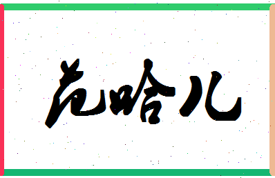 「范哈儿」姓名分数96分-范哈儿名字评分解析-第1张图片