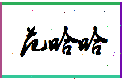 「范哈哈」姓名分数96分-范哈哈名字评分解析-第1张图片