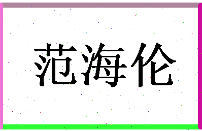 「范海伦」姓名分数90分-范海伦名字评分解析-第1张图片