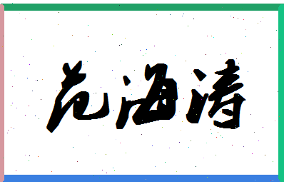 「范海涛」姓名分数77分-范海涛名字评分解析