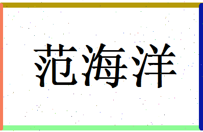 「范海洋」姓名分数90分-范海洋名字评分解析-第1张图片