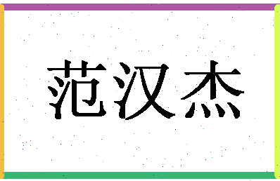 「范汉杰」姓名分数72分-范汉杰名字评分解析-第1张图片