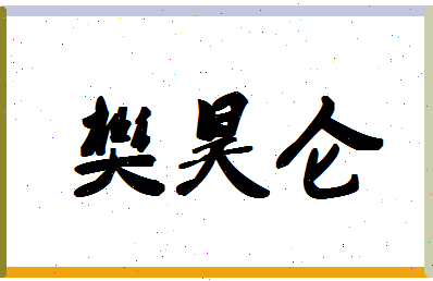 「樊昊仑」姓名分数98分-樊昊仑名字评分解析