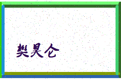 「樊昊仑」姓名分数98分-樊昊仑名字评分解析-第3张图片