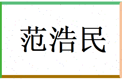 「范浩民」姓名分数93分-范浩民名字评分解析