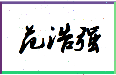 「范浩强」姓名分数96分-范浩强名字评分解析