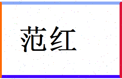 「范红」姓名分数90分-范红名字评分解析-第1张图片