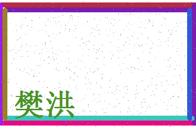 「樊洪」姓名分数95分-樊洪名字评分解析-第4张图片