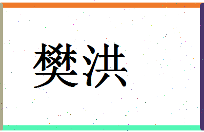 「樊洪」姓名分数95分-樊洪名字评分解析-第1张图片