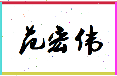 「范宏伟」姓名分数87分-范宏伟名字评分解析