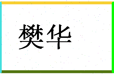 「樊华」姓名分数93分-樊华名字评分解析