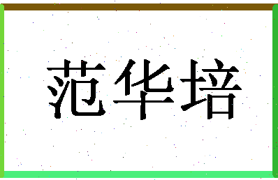 「范华培」姓名分数85分-范华培名字评分解析