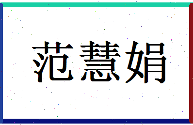 「范慧娟」姓名分数82分-范慧娟名字评分解析-第1张图片