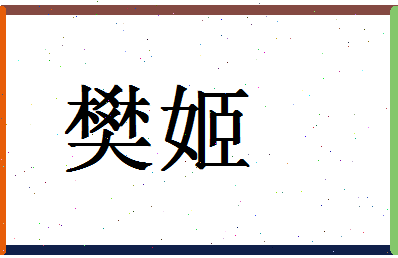 「樊姬」姓名分数95分-樊姬名字评分解析-第1张图片