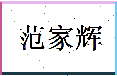 「范家辉」姓名分数96分-范家辉名字评分解析