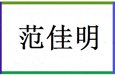 「范佳明」姓名分数98分-范佳明名字评分解析-第1张图片