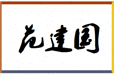 「范建国」姓名分数90分-范建国名字评分解析-第1张图片