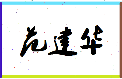 「范建华」姓名分数98分-范建华名字评分解析