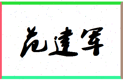 「范建军」姓名分数96分-范建军名字评分解析-第1张图片