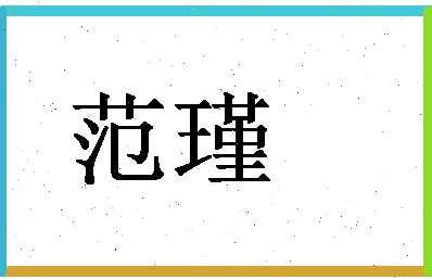 「范瑾」姓名分数98分-范瑾名字评分解析