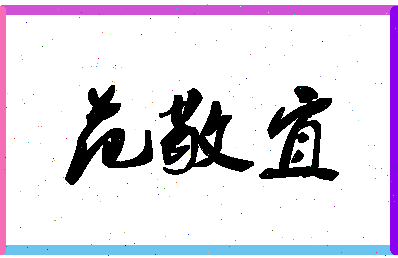 「范敬宜」姓名分数90分-范敬宜名字评分解析-第1张图片