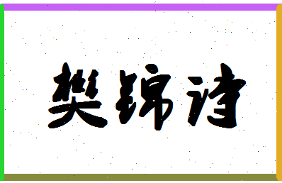 「樊锦诗」姓名分数90分-樊锦诗名字评分解析-第1张图片