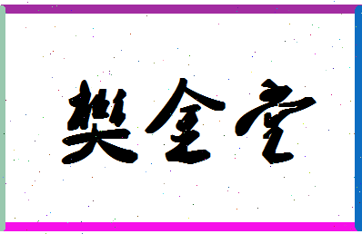 「樊金堂」姓名分数82分-樊金堂名字评分解析-第1张图片