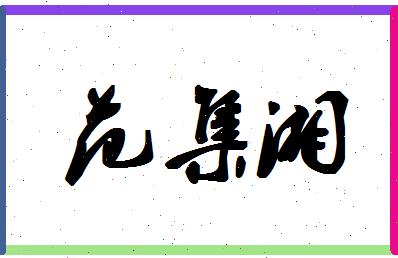 「范集湘」姓名分数83分-范集湘名字评分解析