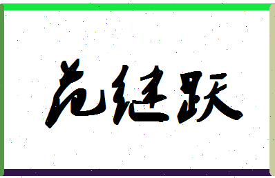 「范继跃」姓名分数87分-范继跃名字评分解析-第1张图片