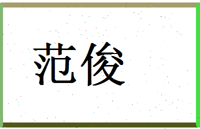 「范俊」姓名分数90分-范俊名字评分解析