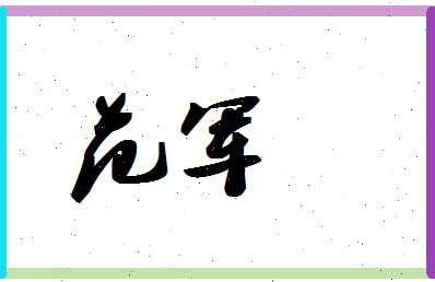 「范军」姓名分数90分-范军名字评分解析