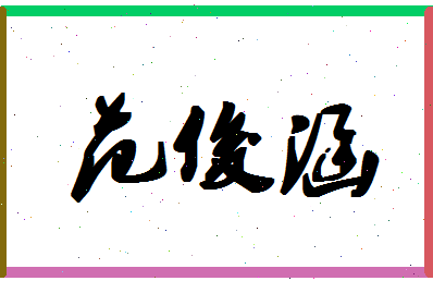 「范俊涵」姓名分数98分-范俊涵名字评分解析-第1张图片