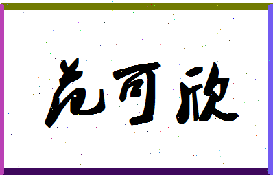 「范可欣」姓名分数74分-范可欣名字评分解析-第1张图片