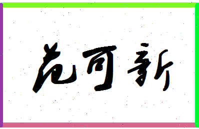 「范可新」姓名分数80分-范可新名字评分解析-第1张图片