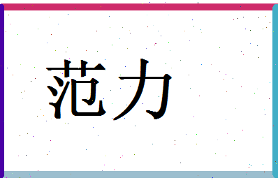 「范力」姓名分数93分-范力名字评分解析