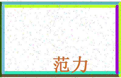 「范力」姓名分数93分-范力名字评分解析-第4张图片