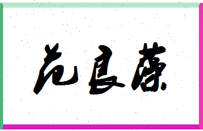 「范良藻」姓名分数82分-范良藻名字评分解析-第1张图片