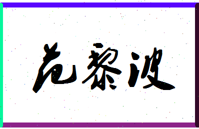 「范黎波」姓名分数88分-范黎波名字评分解析