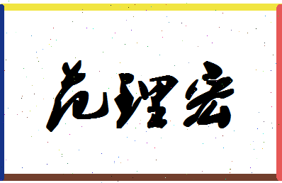 「范理宏」姓名分数74分-范理宏名字评分解析-第1张图片