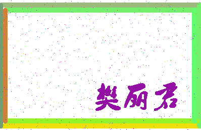 「樊丽君」姓名分数83分-樊丽君名字评分解析-第4张图片