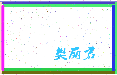 「樊丽君」姓名分数83分-樊丽君名字评分解析-第3张图片