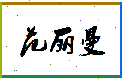 「范丽曼」姓名分数90分-范丽曼名字评分解析