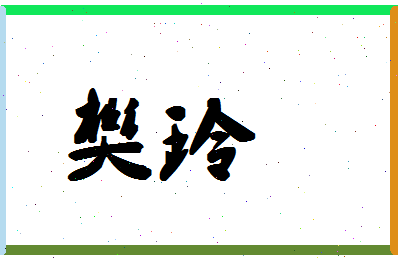 「樊玲」姓名分数95分-樊玲名字评分解析