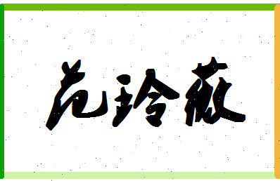 「范玲薇」姓名分数85分-范玲薇名字评分解析