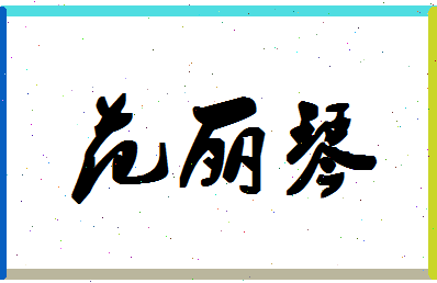 「范丽琴」姓名分数83分-范丽琴名字评分解析